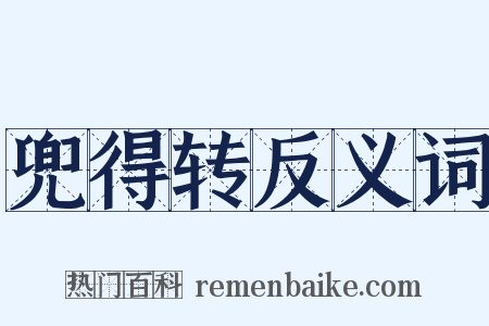 兜得转反义词是什么意思的图片